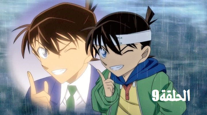 المحقق كونان الحلقة 9 مترجمة -Meitantei Conan