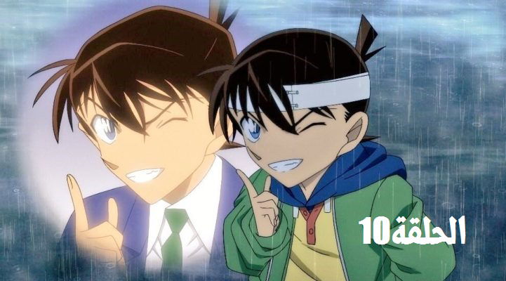 المحقق كونان الحلقة 10 مترجمة -Meitantei Conan