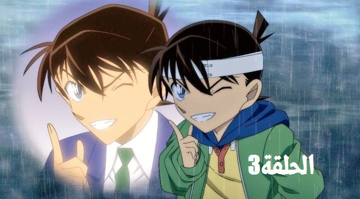 المحقق كونان الحلقة الثالثة (3) مترجمة -Meitantei Conan