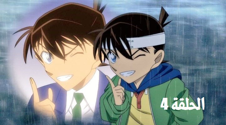 المحقق كونان الحلقة الرابعة (4) مترجمة -Meitantei Conan