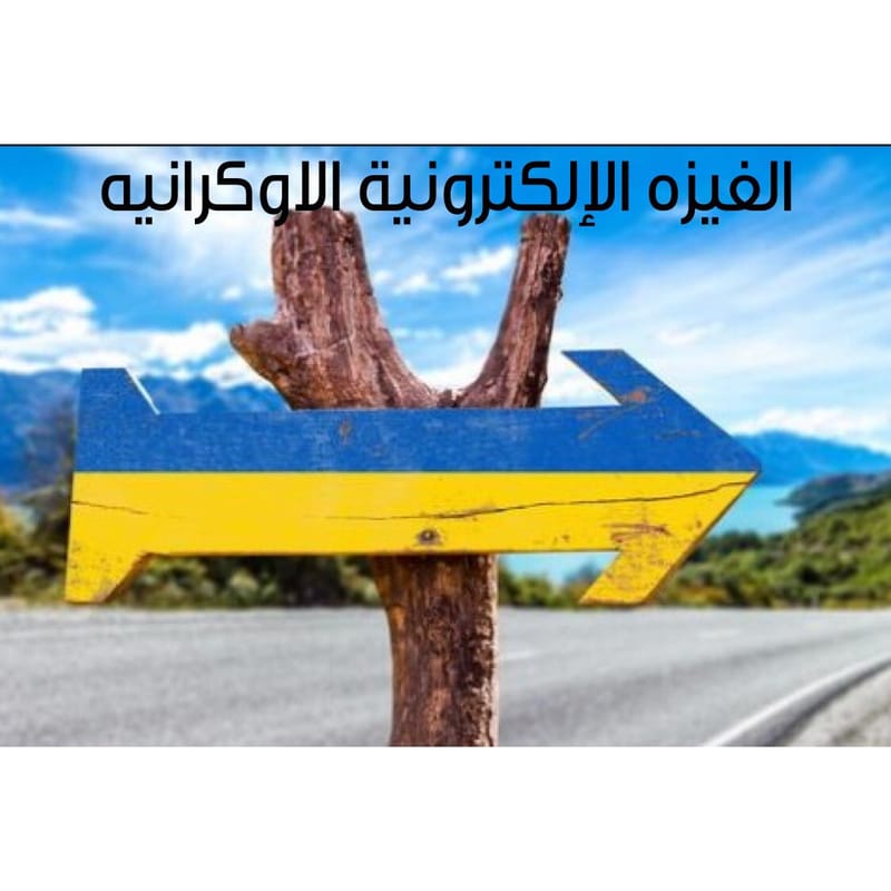 الفيزا الى أوكرانيا