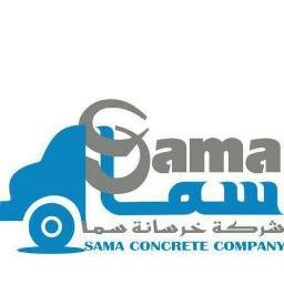 سما للخرسانة  الجاهزة - SAMA