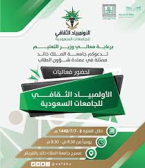 الالمبياد الثقافي الاول للجامعات السعودية | خالد الحربي