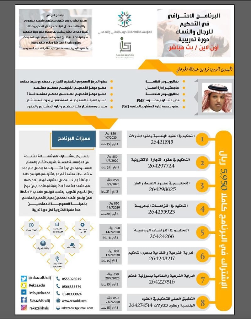 البرنامج الاحترافي في التحكيم