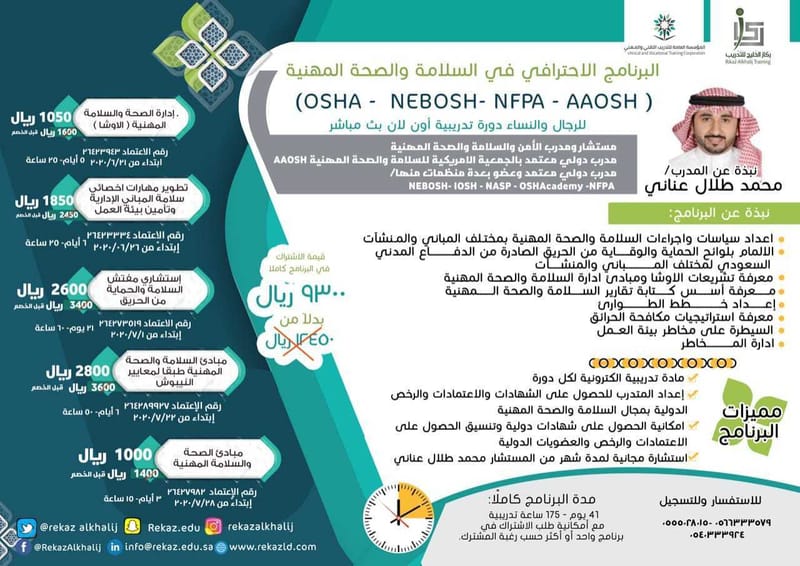البرنامج الاحترافي في السلامة والصحة المهنية