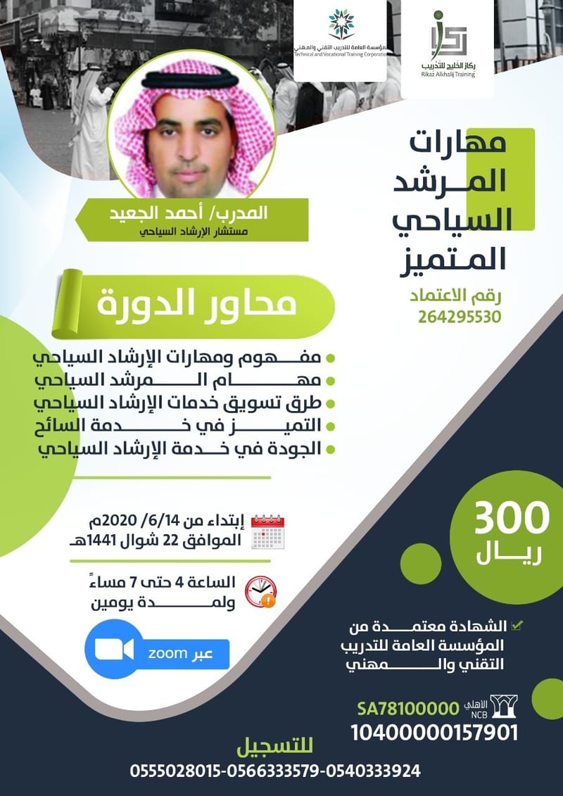دورة مهارات المرشد السياحي المتميز
