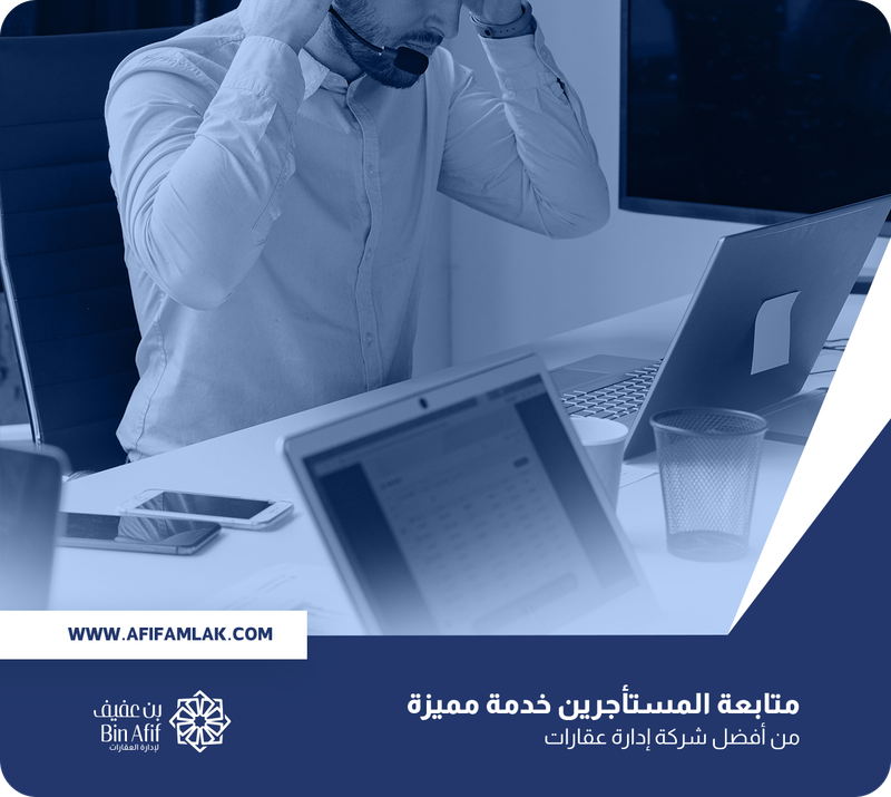 متابعة المستأجرين خدمة مميزة من أفضل شركة إدارة عقارات في السعودية