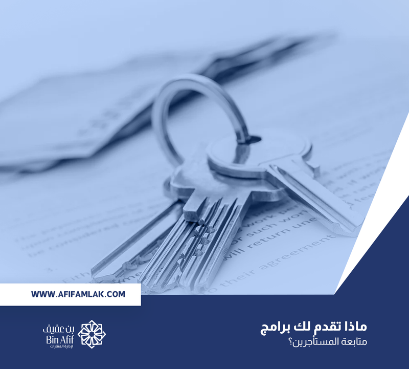 ماذا تقدم لك برامج متابعة المستأجرين؟