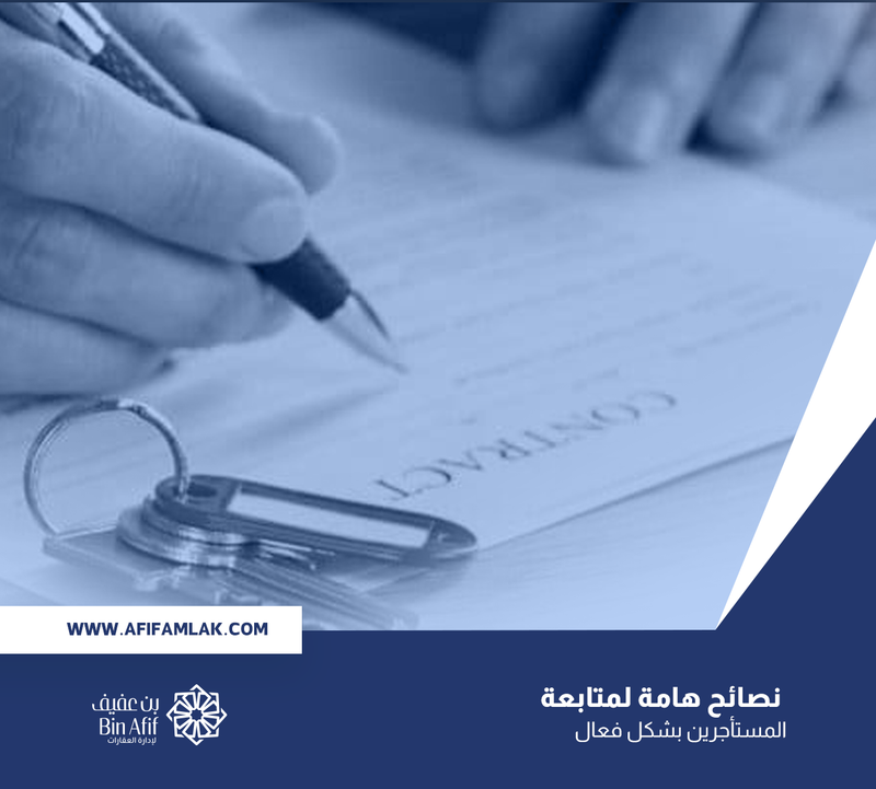 نصائح هامة لمتابعة المستأجرين بشكل فعال