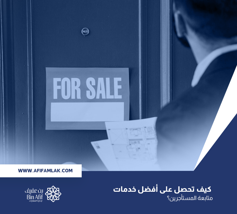 كيف تحصل على أفضل خدمات متابعة المستأجرين؟