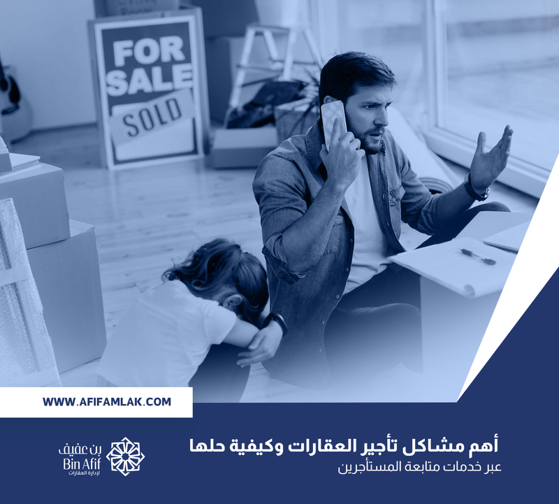 أهم مشاكل تأجير العقارات وكيفية حلها عبر خدمات متابعة المستأجرين