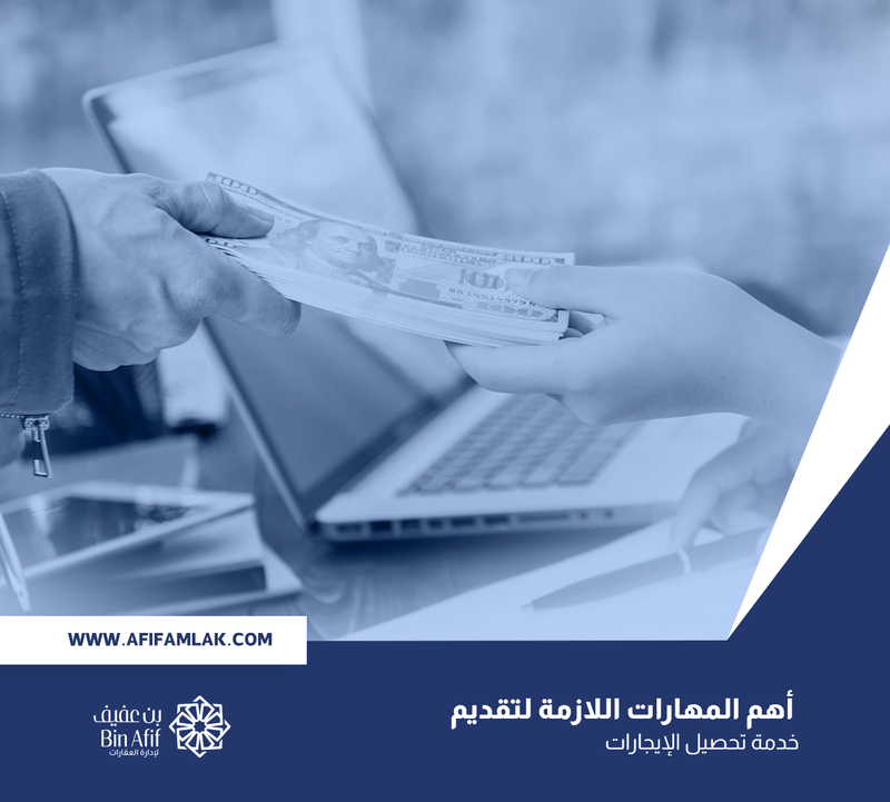 أهم المهارات اللازمة لتقديم خدمة تحصيل الإيجارات