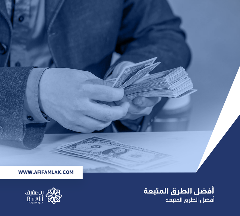 أفضل الطرق المتبعة في تحصيل الإيجارات