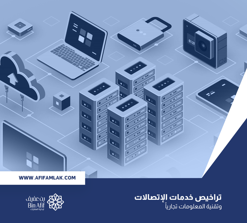 تراخيص خدمات الإتصالات وتقنية المعلومات تجارياً