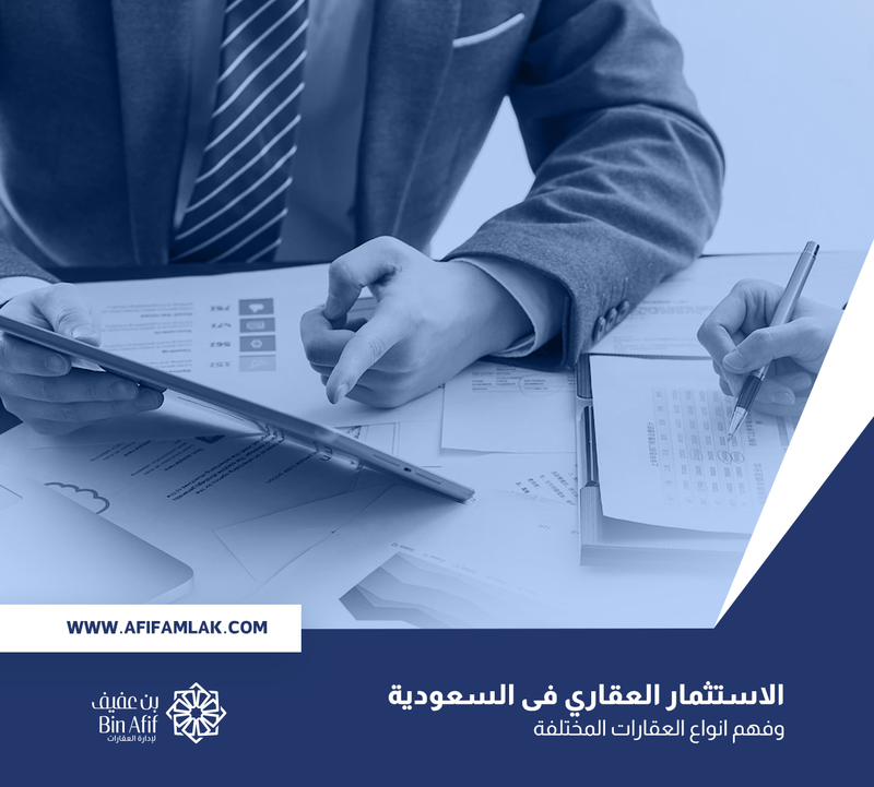 الاستثمار العقاري فى السعودية وفهم انواع العقارات المختلفة