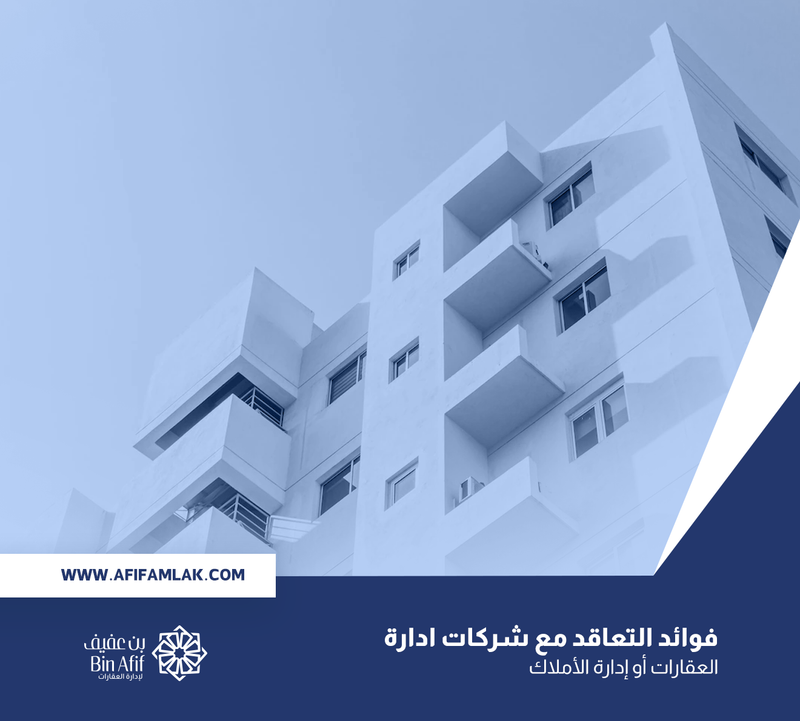 فوائد التعاقد مع شركات ادارة العقارات أو إدارة الأملاك