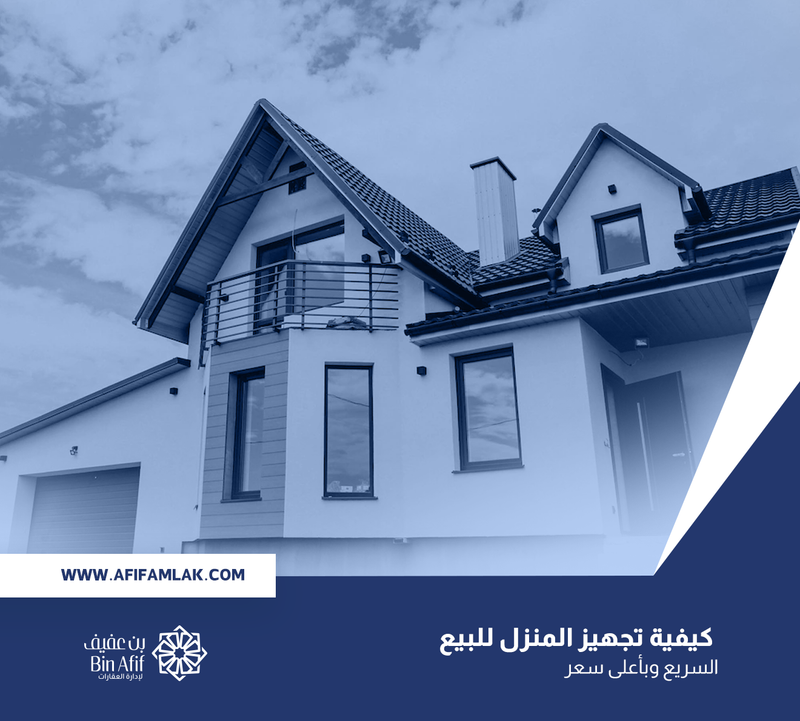 كيفية تجهيز المنزل للبيع السريع وباعلى سعر