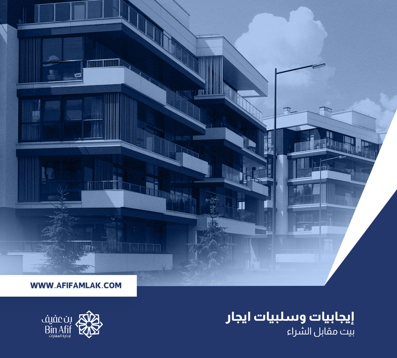 إيجابيات وسلبيات ايجار بيت مقابل الشراء