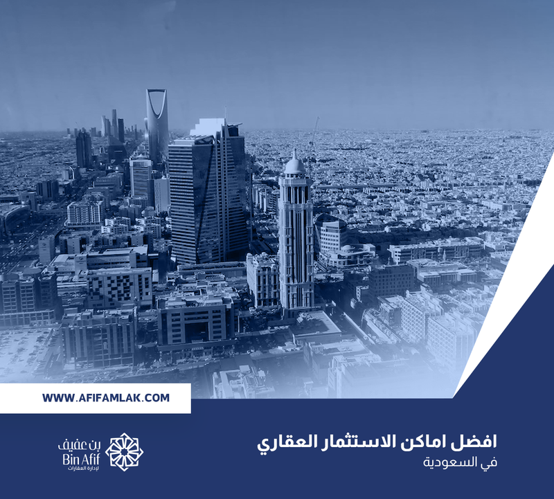 افضل اماكن الاستثمار العقاري فى السعودية