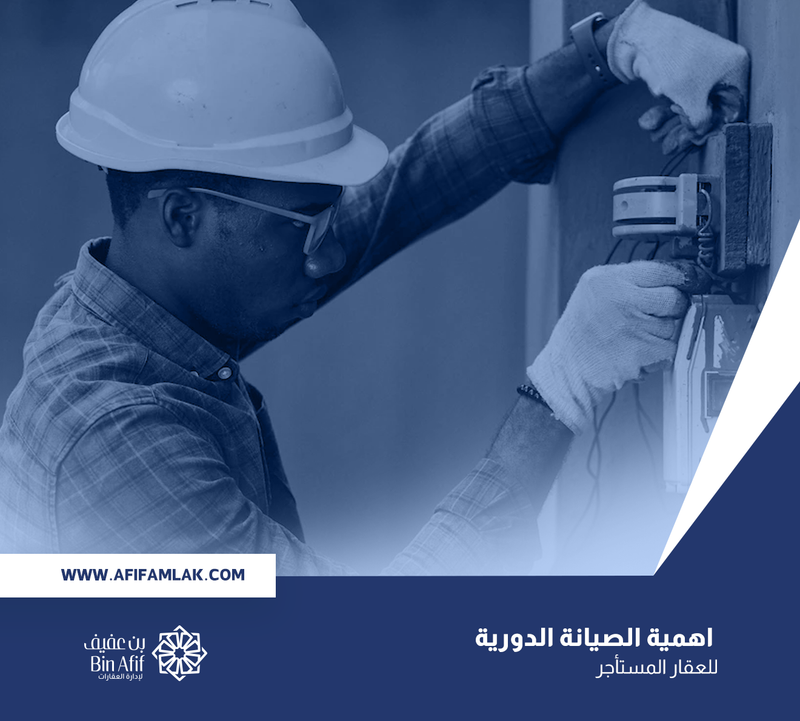 اهمية الصيانة الدورية للعقار المستأجر