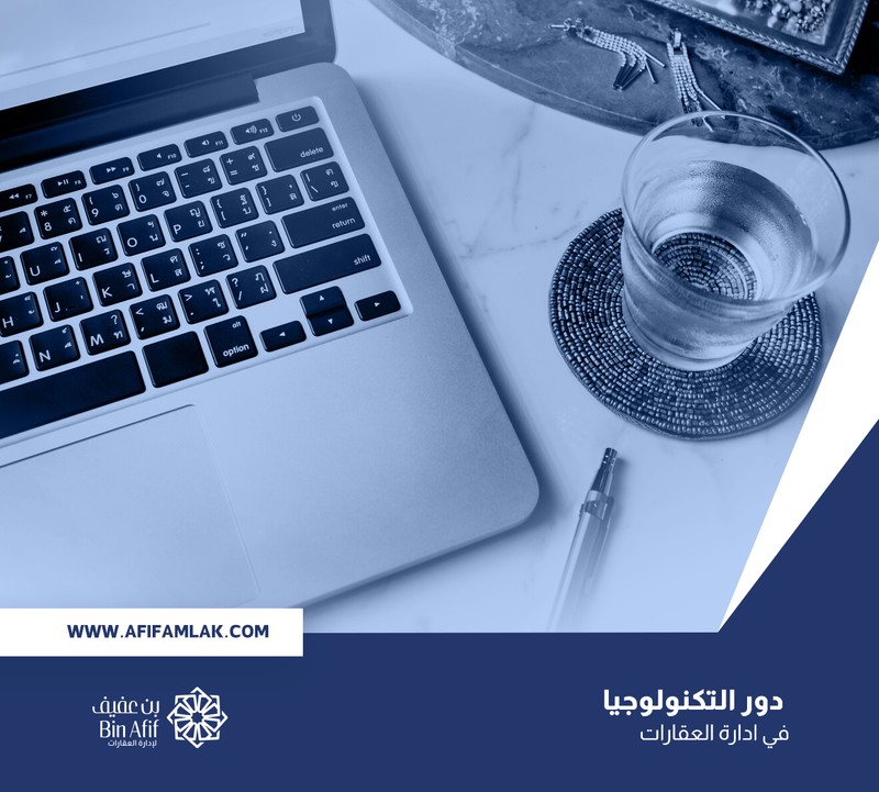 دور التكنولوجيا في ادارة العقارات