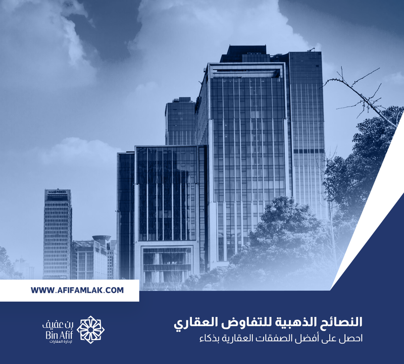 النصائح الذهبية للتفاوض العقاري: احصل على أفضل الصفقات العقارية بذكاء