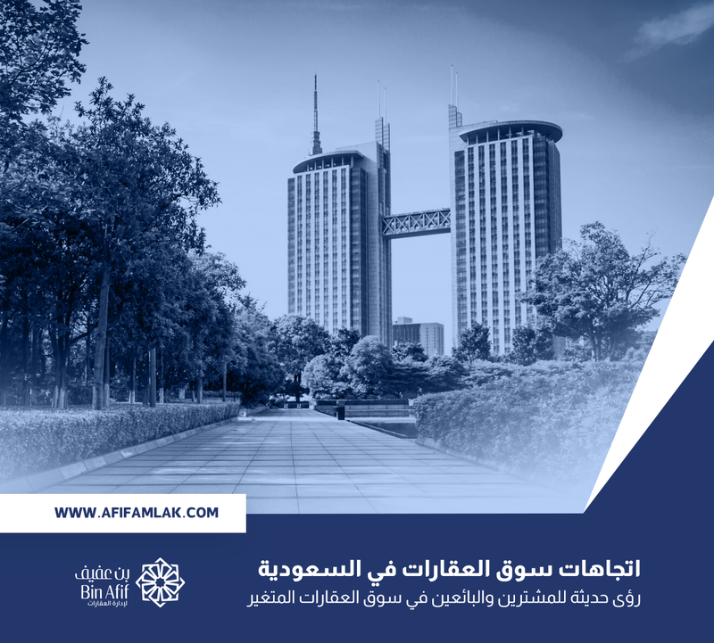 اتجاهات سوق العقارات في السعودية : رؤى حديثة للمشترين والبائعين في سوق العقارات المتغير