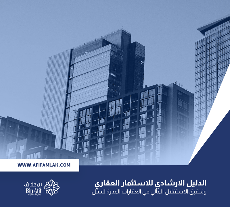 الدليل الارشادي للاستثمار العقارى وتحقيق الاستقلال المالي في العقارات المدرة للدخل