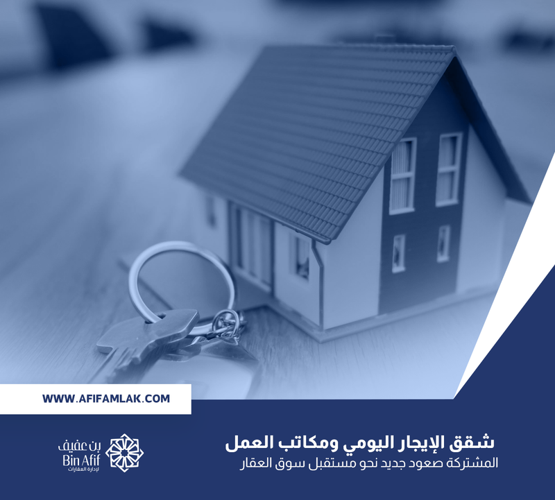 شقق الإيجار اليومي ومكاتب العمل المشتركة صعود جديد نحو مستقبل سوق العقار