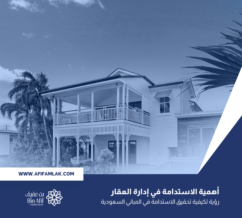 أهمية الاستدامة في إدارة العقار رؤية لكيفية تحقيق الاستدامة في المباني السعودية