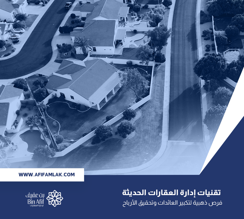 تقنيات إدارة العقارات الحديثة فرص ذهبية لتكبير العائدات وتحقيق الأرباح