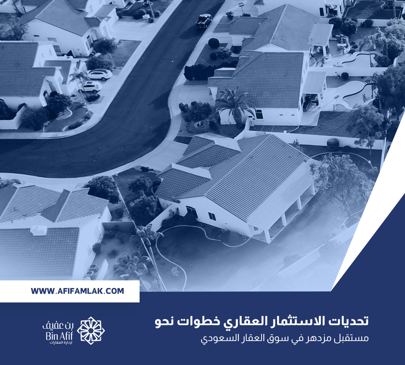 تحديات الاستثمار العقاري خطوات نحو مستقبل مزدهر في سوق العقار السعودي