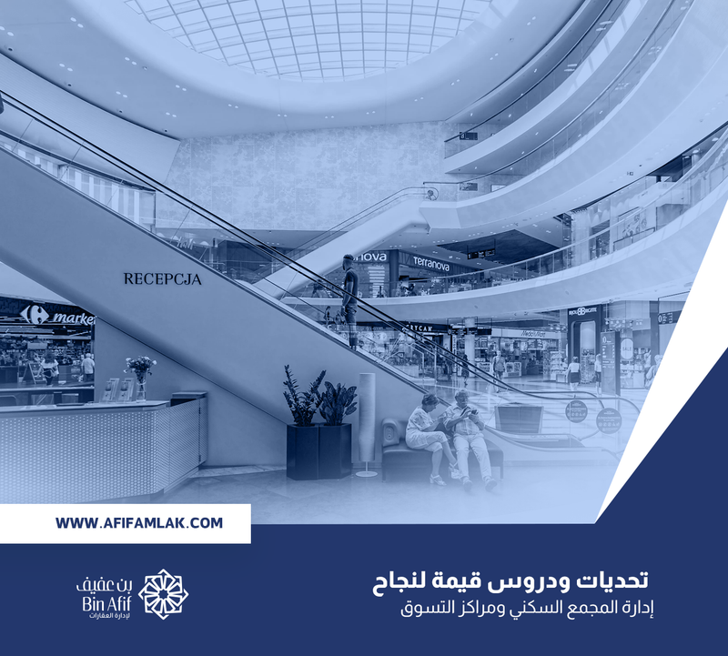 تحديات ودروس قيمة لنجاح إدارة المجمع السكني ومراكز التسوق