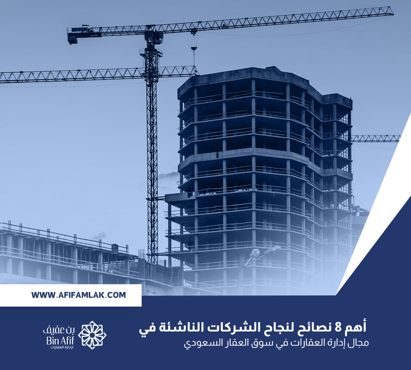 أهم 8 نصائح لنجاح الشركات الناشئة في مجال إدارة العقارات في سوق العقار السعودي