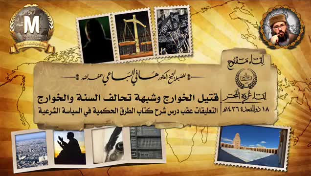 18 ذو القعدة 1436 هـ حكم قتيل الخوارج وشبهة تحالف السنة والخوارج ضد العبيديين  الشيخ هاني السباعي