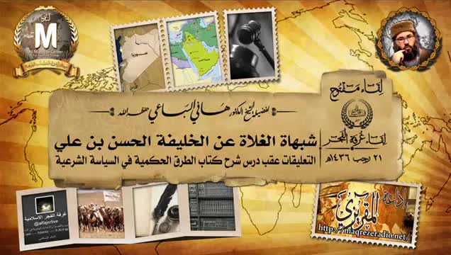 21 رجب 1435 هــ  الشيخ هاني السباعي يرد على شبهة الغلاة حول خلافة الحسن بن علي