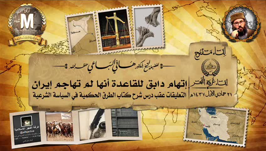 اتهام دابق للقاعدة أنها لم تهاجم إيران - الشيخ هاني السباعي