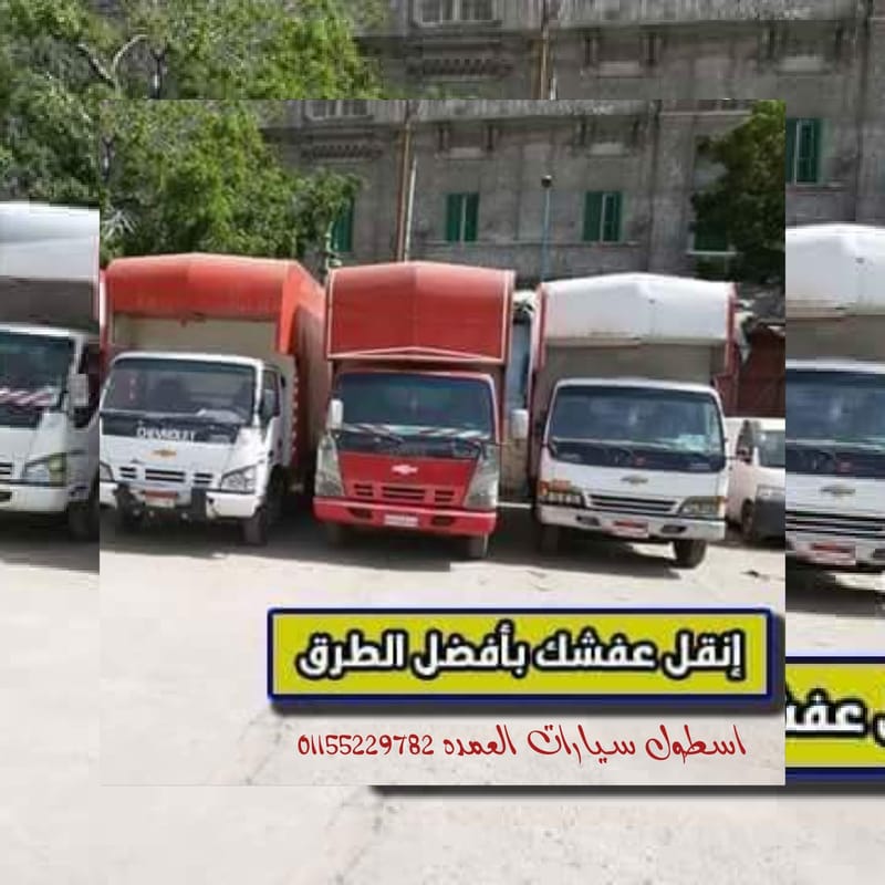 سيارات مجهزة لنقل الاثاث