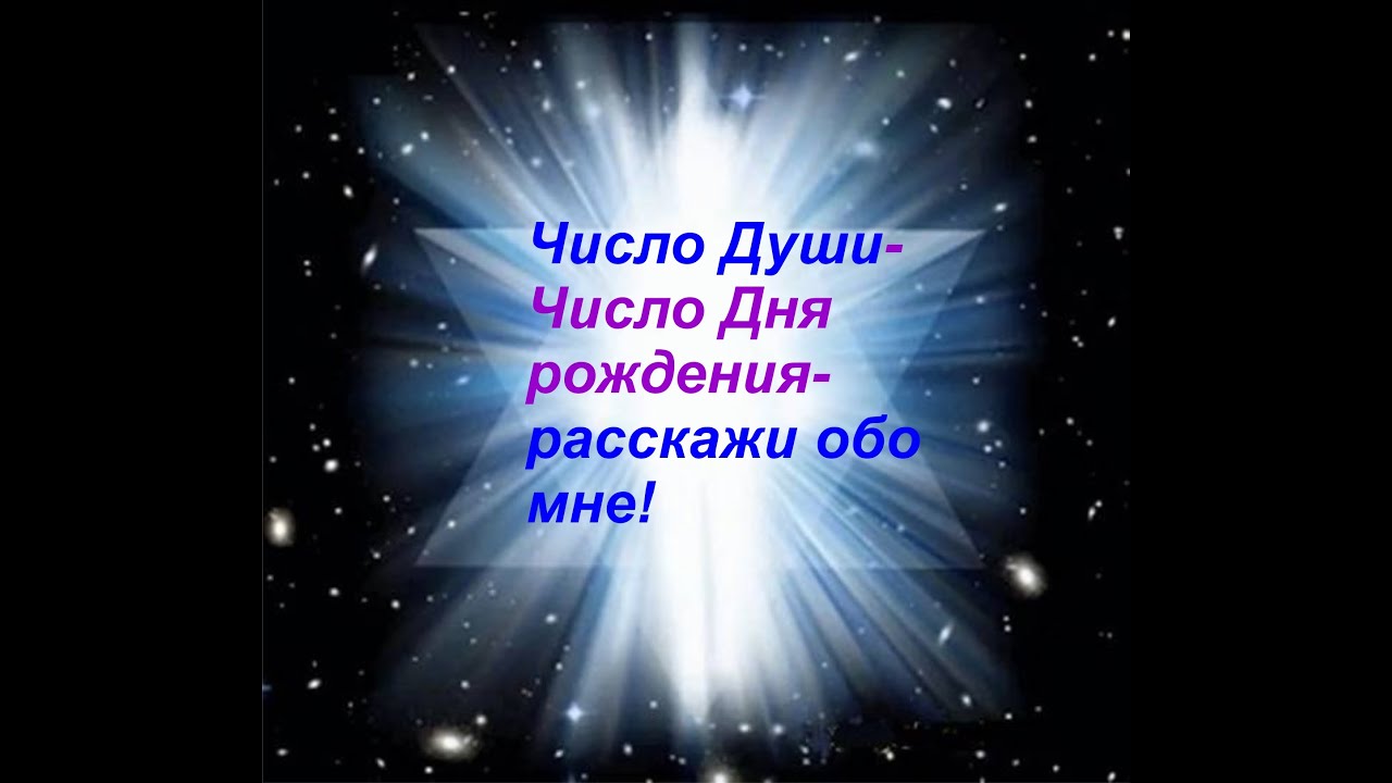 Нумерология!Числа души!