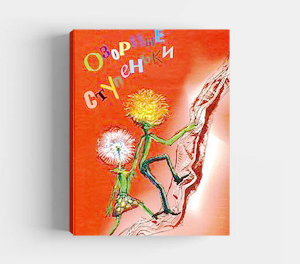 Обложка книги «Озорные ступеньки»