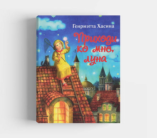 Обложка книги «Приходи ко мне, луна»