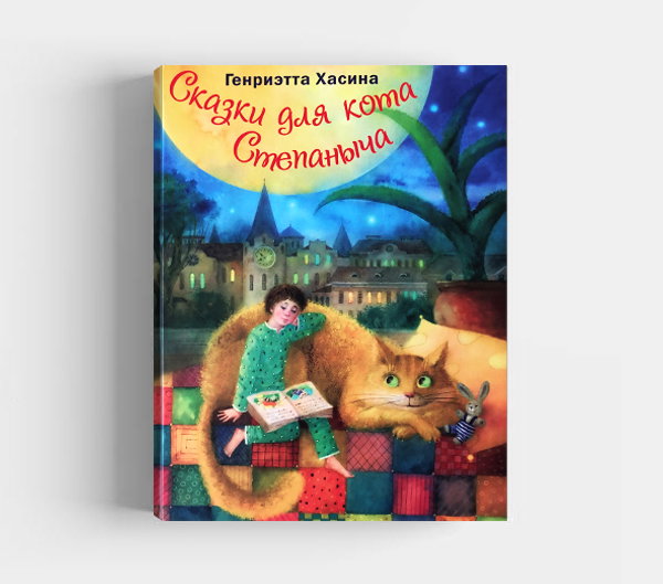 Обложка книги «Сказки для кота Степаныча»