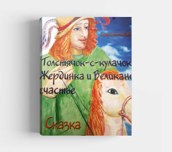 Обложка книги «Толстячок-с-кулачок, Жердинка и Великаново счастье»