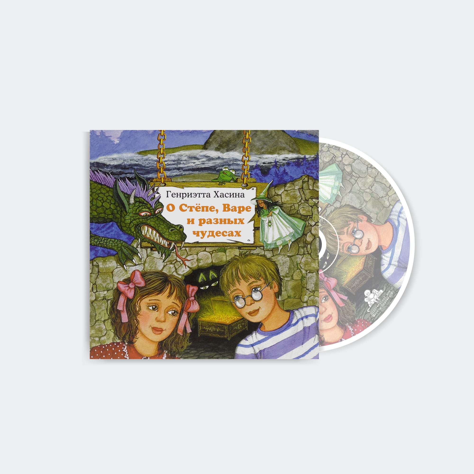 Обложка книги «О Стёпе, Варе и разных чудесах»