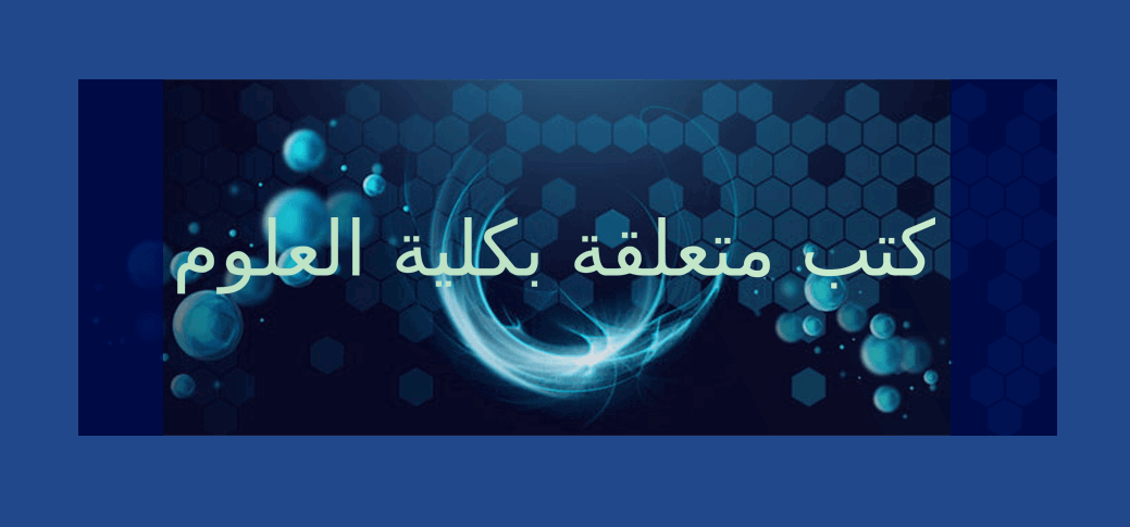 فصل الأول : كتب متعلقة بكلية العلوم