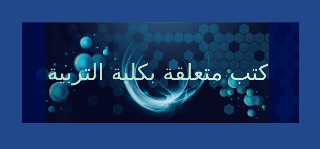فصل الثاني : كتب متعلقة بكلية التربية