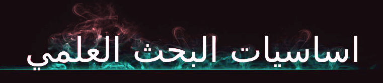 المادة الأولى : اساسيات البحث العلمي
