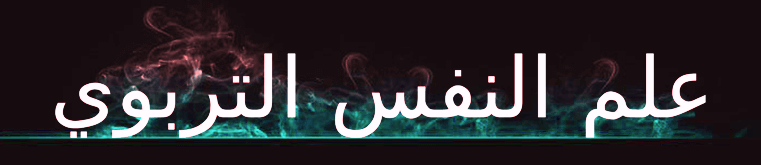 المادة الثانية : علم نفس التربوي