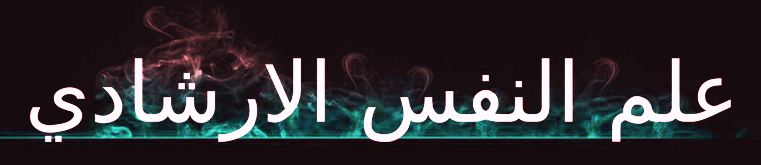 المادة الثالثة : علم نفس الإرشادي
