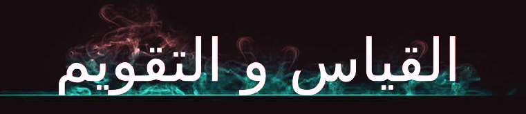المادة الرابعة : القياس و التقويم
